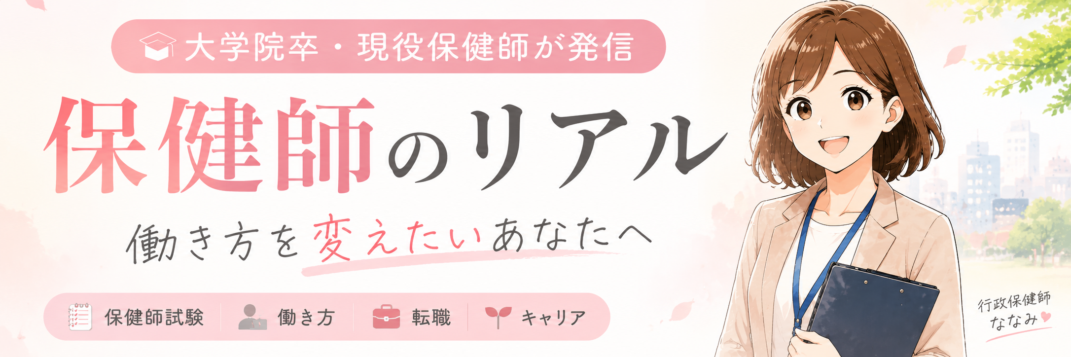 保健師のリアル