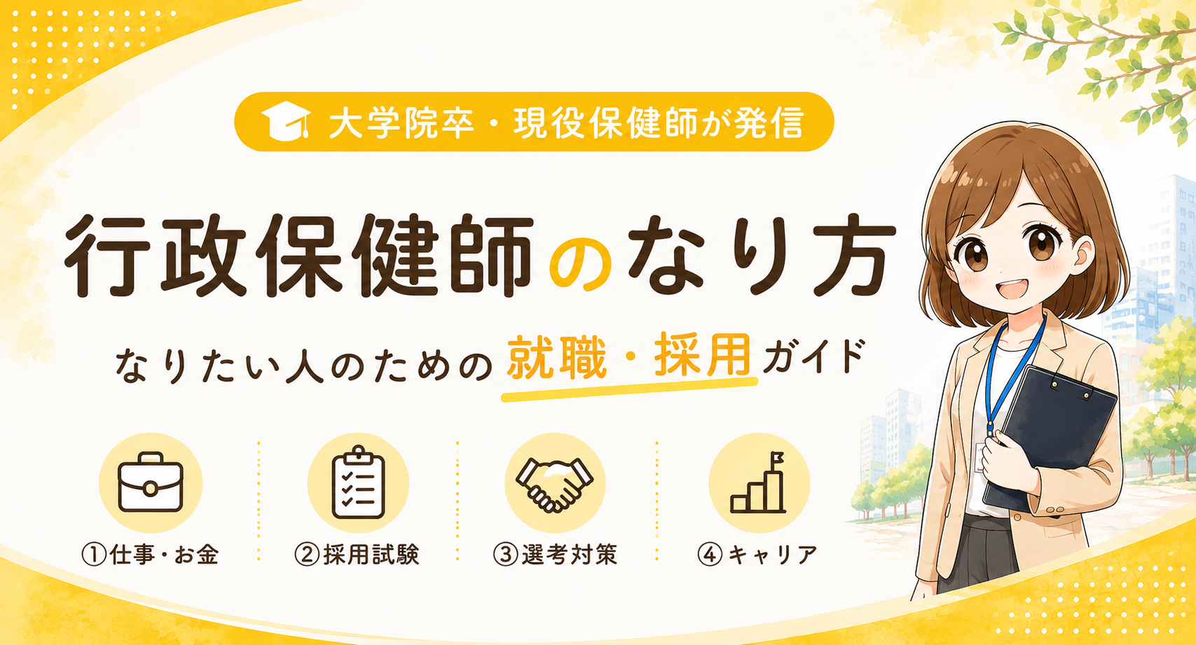 保健師のリアル