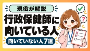 【現役が解説】行政保健師に向いている人・向いていない人7選のアイキャッチ