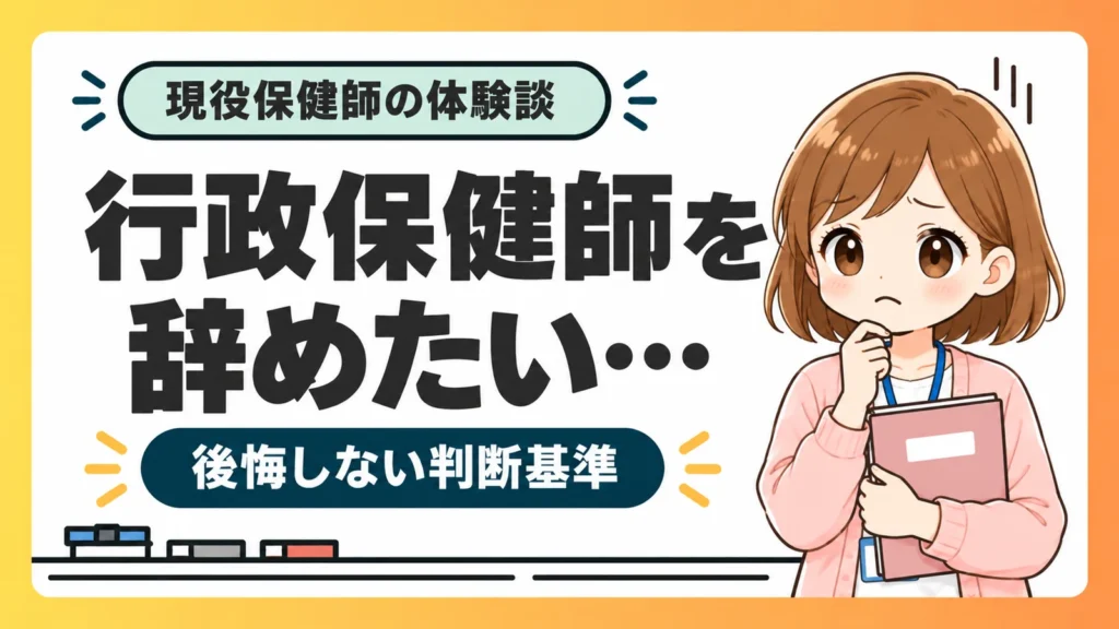 行政保健師を辞めたい人向けの後悔しない判断基準