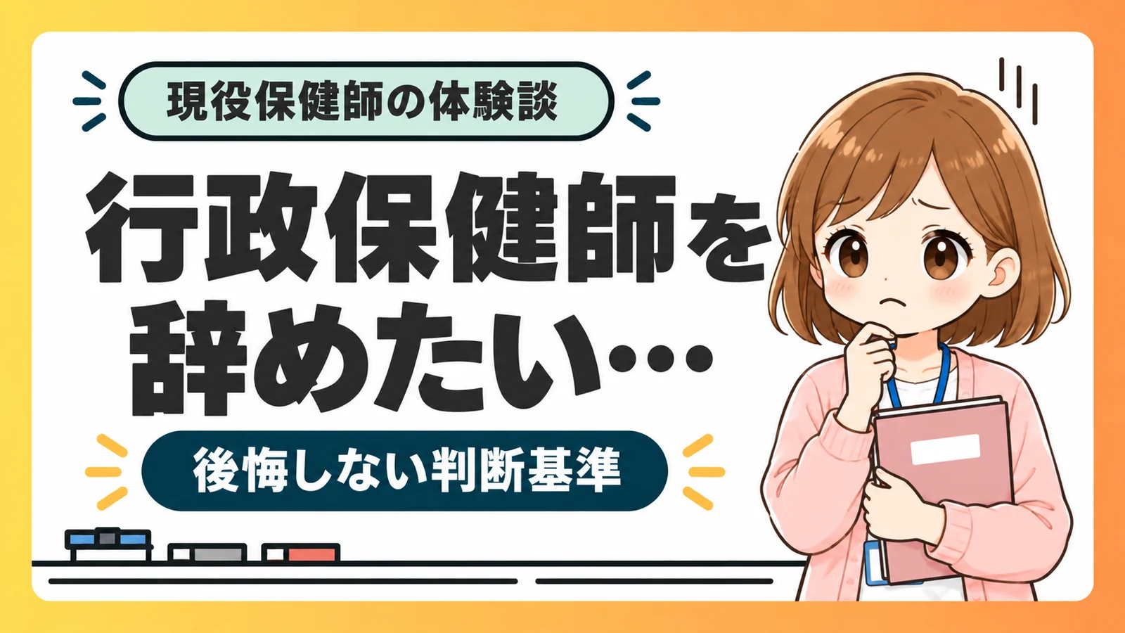 行政保健師を辞めたい人向けの後悔しない判断基準