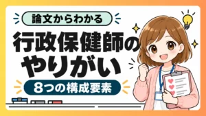 行政保健師のやりがいを構成する8つの要素