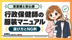 行政保健師の服装マニュアルとNG例