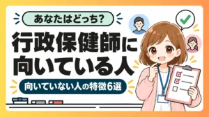 行政保健師に向いている人と向いていない人の特徴