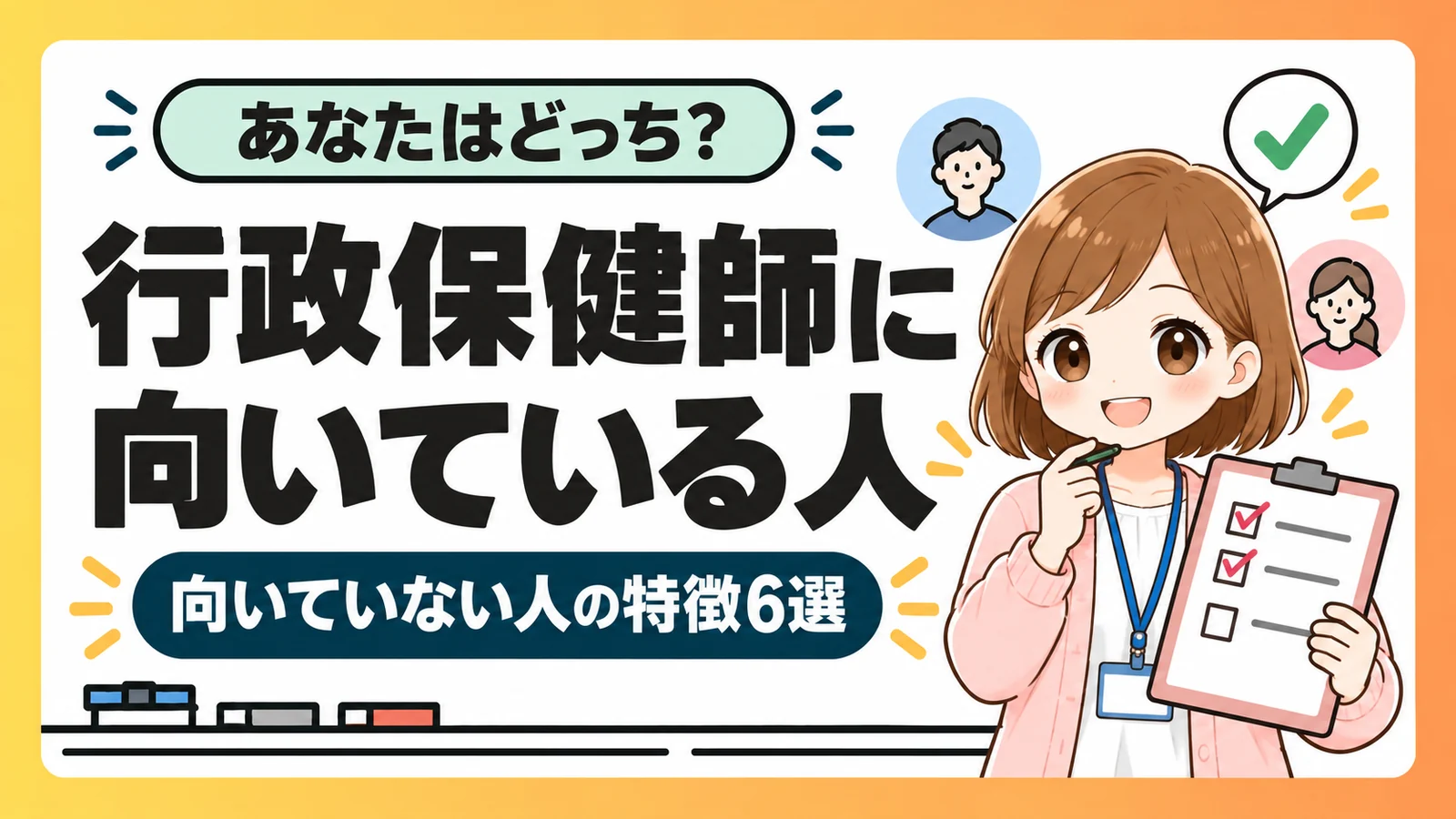 行政保健師に向いている人と向いていない人の特徴