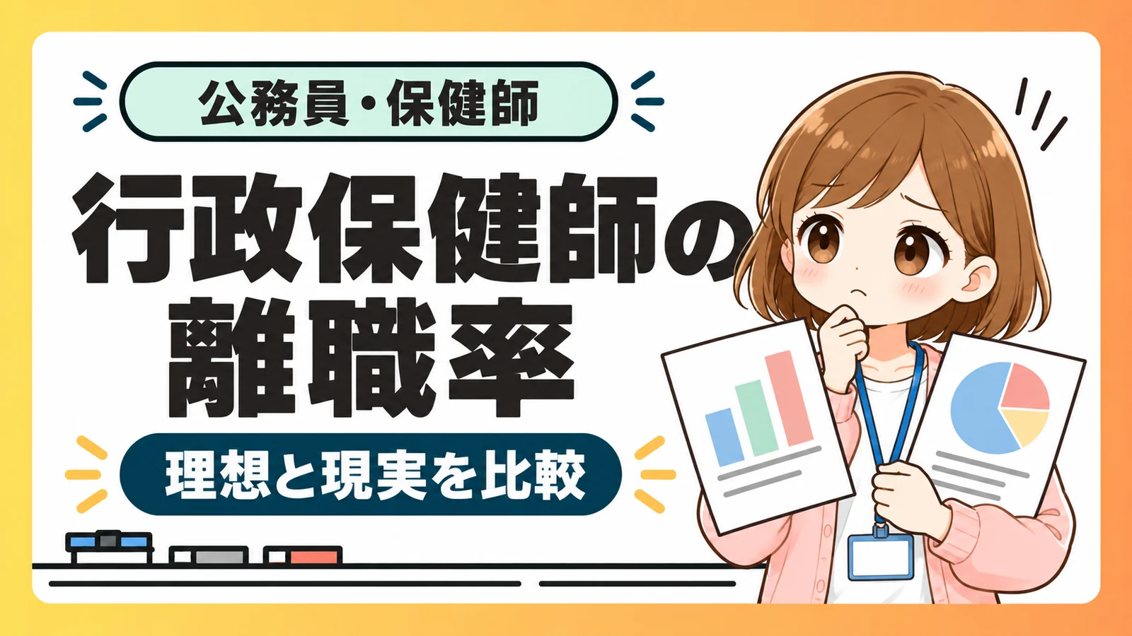 行政保健師の離職率と理想と現実の比較