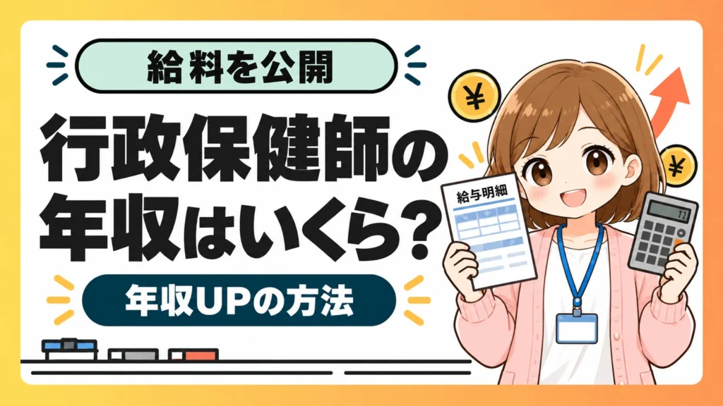 行政保健師の年収と年収アップの方法