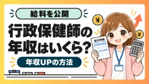 行政保健師の年収と年収アップの方法