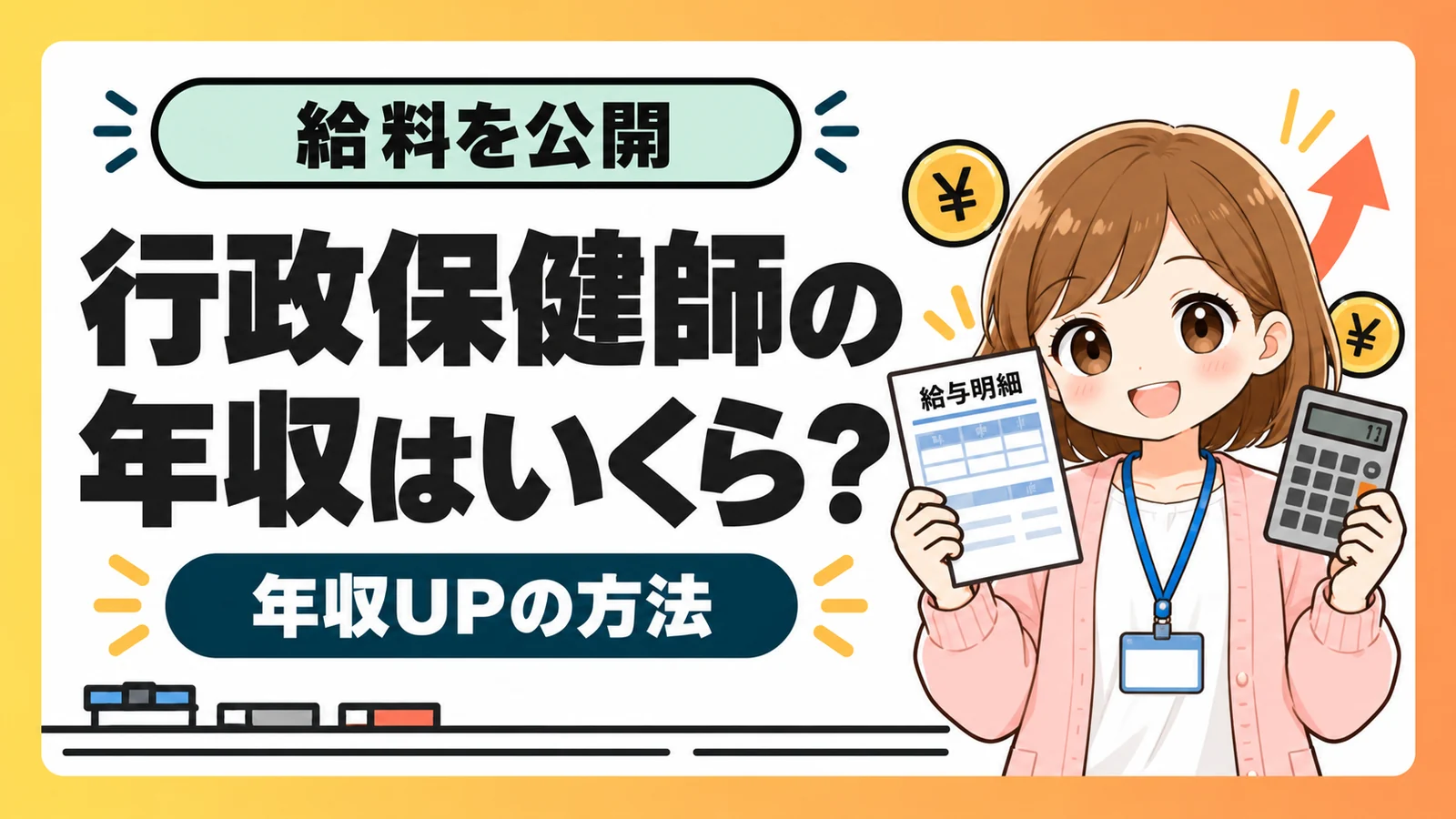 行政保健師の年収と年収アップの方法