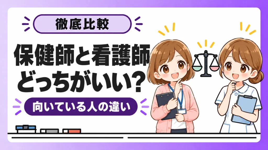 保健師と看護師の違いと向いている人の比較