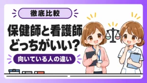 保健師と看護師の違いと向いている人の比較