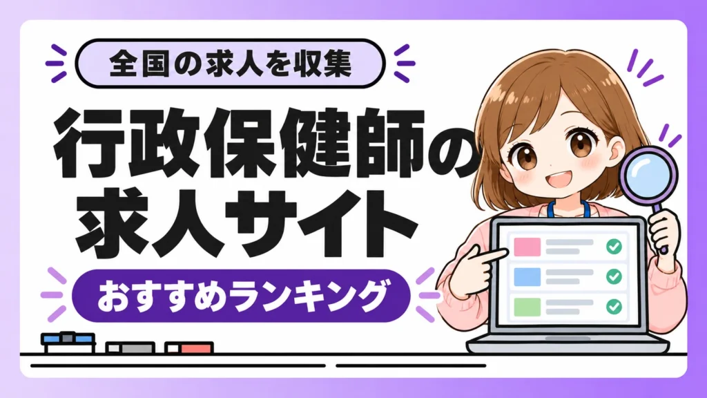 行政保健師のおすすめ求人サイトランキング