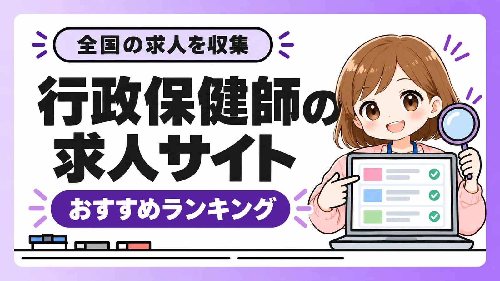 行政保健師のおすすめ求人サイトランキング