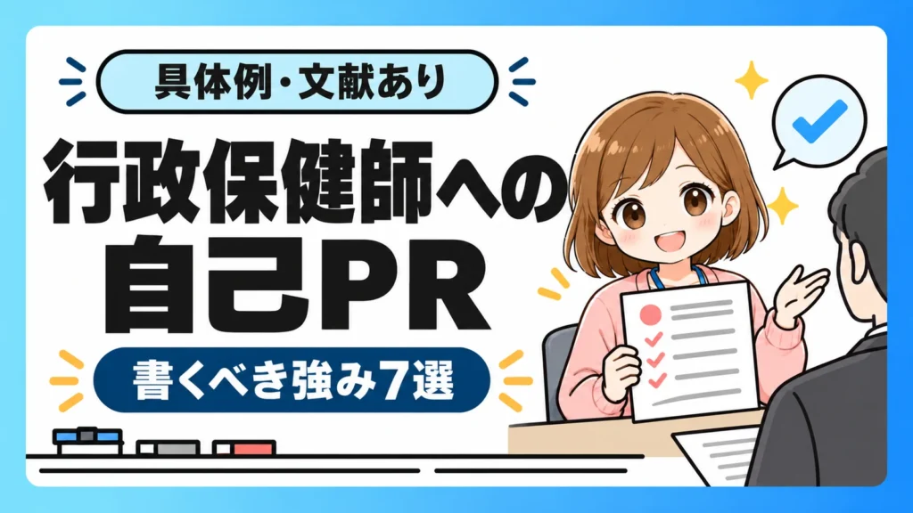 行政保健師への自己PRで書くべき強み7選