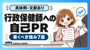 行政保健師への自己PRで書くべき強み7選