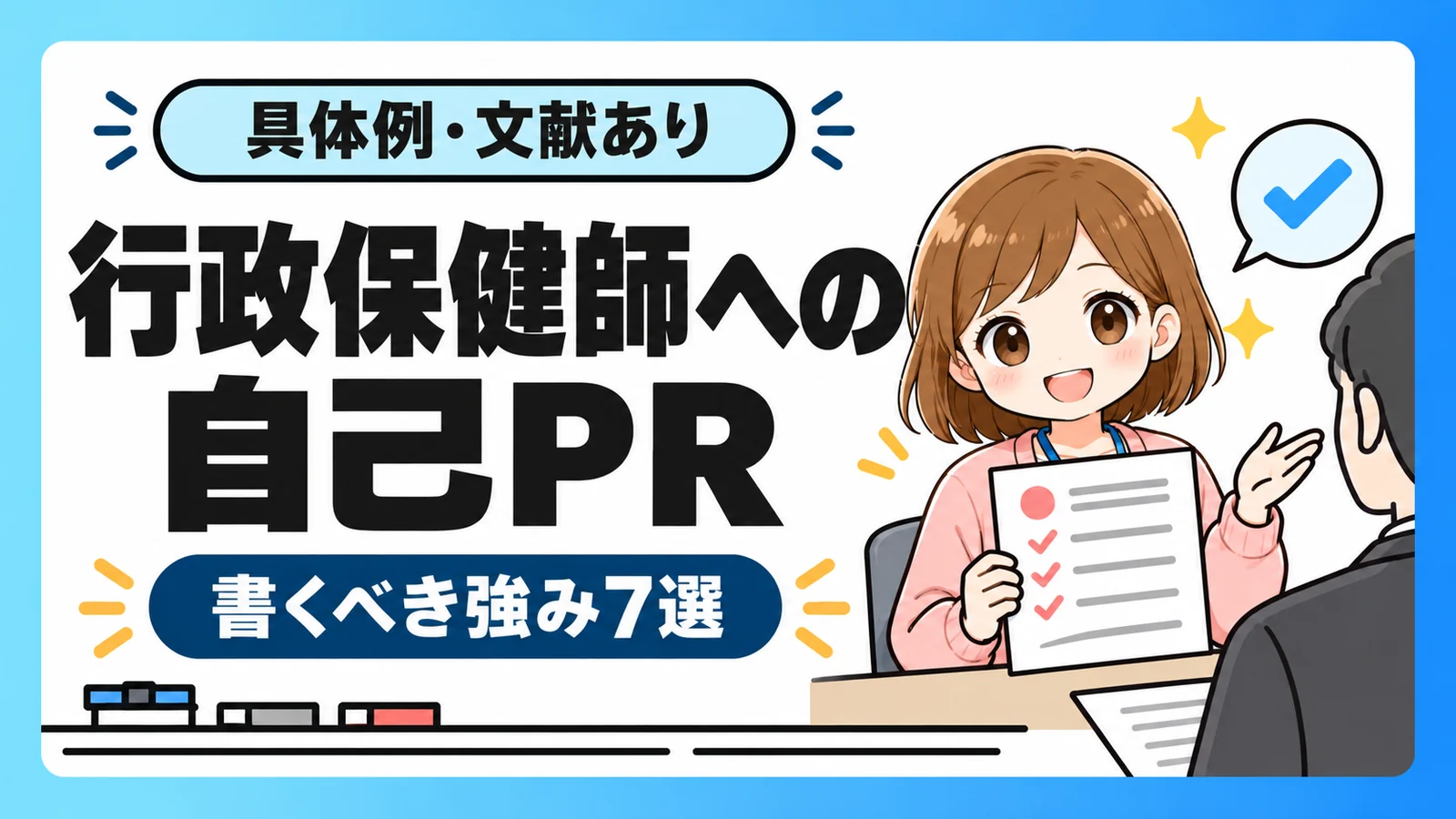 行政保健師への自己PRで書くべき強み7選