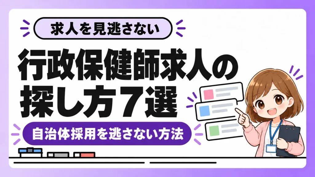 ミニ行政保健師ななみが行政保健師求人の探し方7選を解説するアイキャッチ