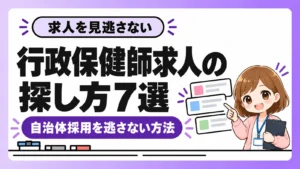 ミニ行政保健師ななみが行政保健師求人の探し方7選を解説するアイキャッチ