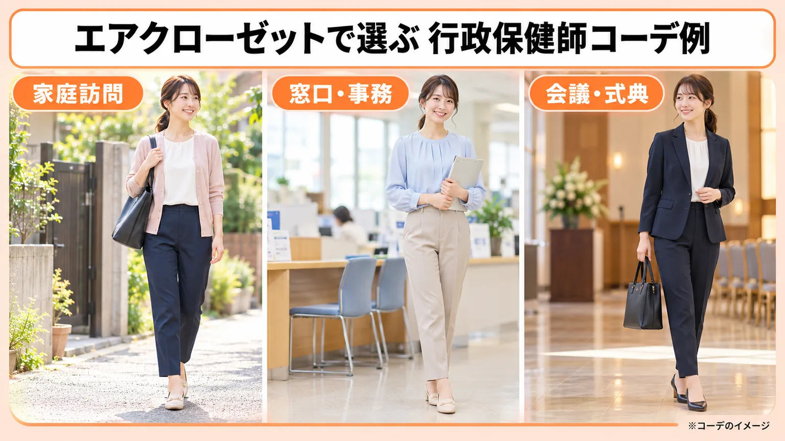 エアクローゼットで選ぶ行政保健師の家庭訪問と窓口事務と会議式典のコーデ例