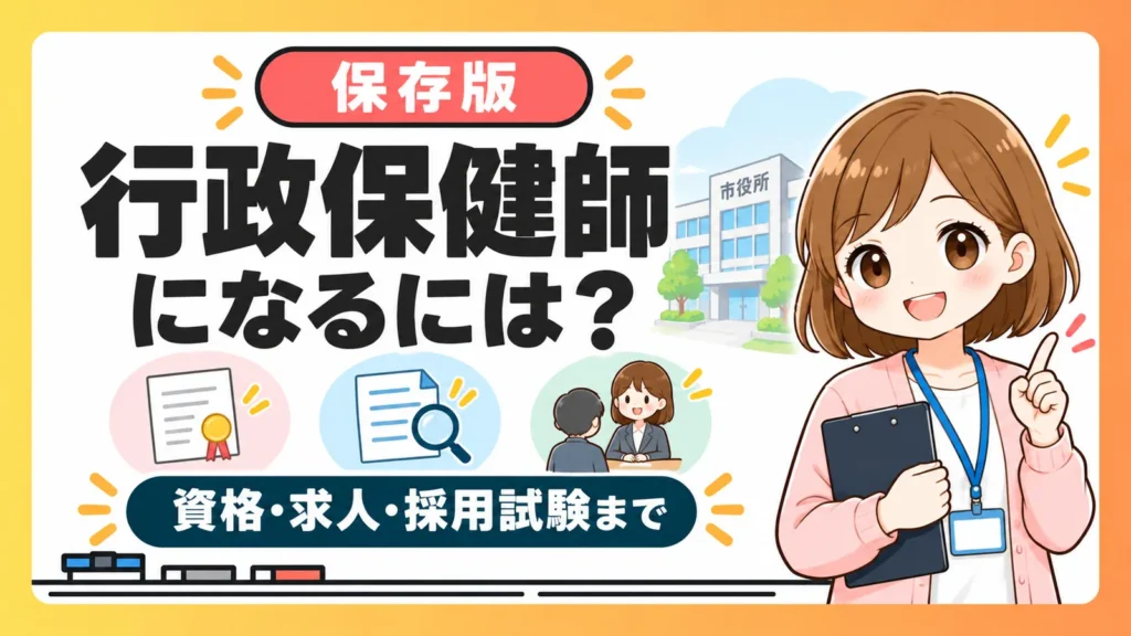 未経験から行政保健師になるための資格・求人・採用試験ロードマップ