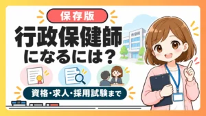 未経験から行政保健師になるための資格・求人・採用試験ロードマップ
