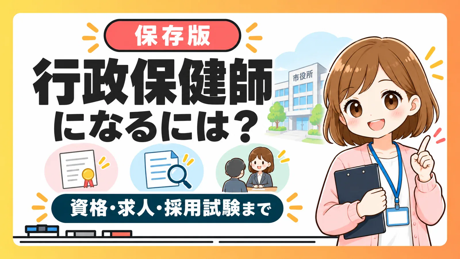 未経験から行政保健師になるための資格・求人・採用試験ロードマップ