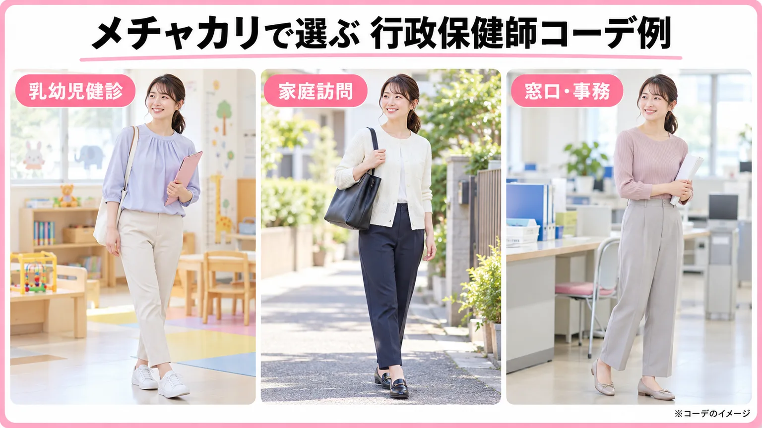 メチャカリで選ぶ行政保健師の乳幼児健診と家庭訪問と窓口事務のコーデ例