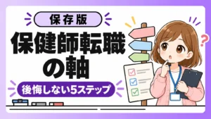 保健師転職の軸を作る後悔しない5ステップ