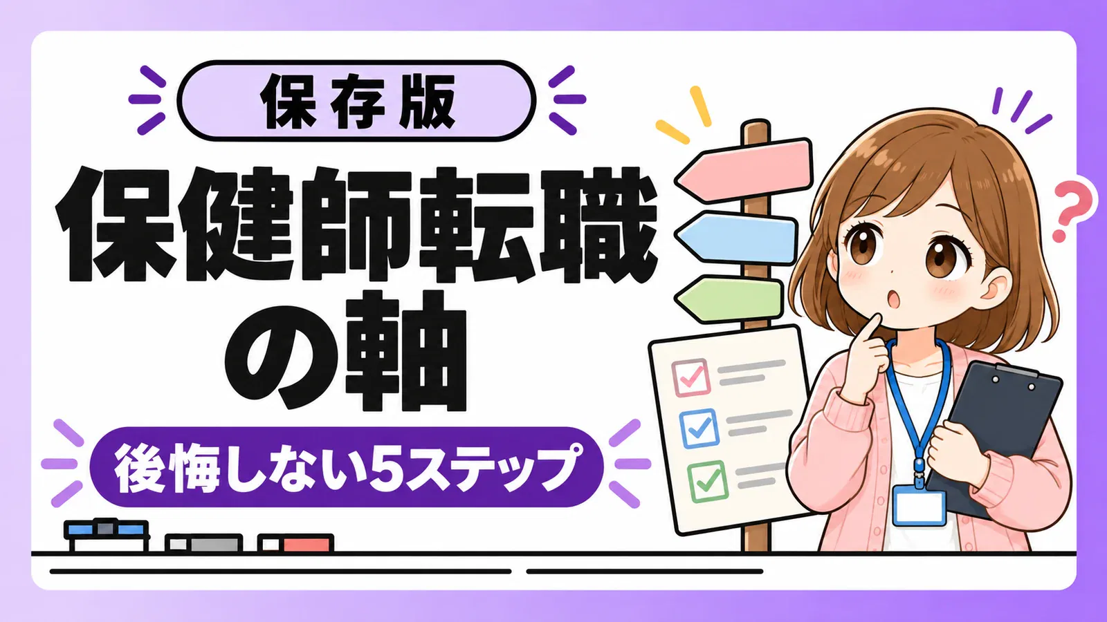 保健師転職の軸を作る後悔しない5ステップ