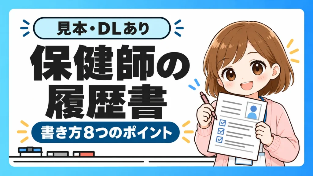 保健師の履歴書の書き方8つのポイント