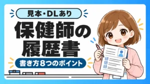 保健師の履歴書の書き方8つのポイント