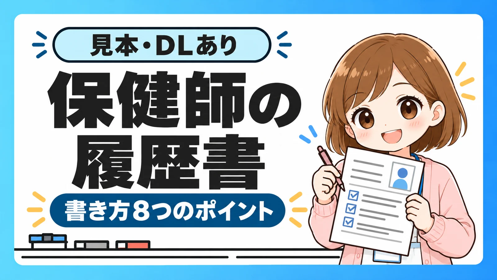 保健師の履歴書の書き方8つのポイント