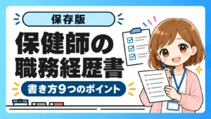 保健師の職務経歴書の書き方9つのポイント