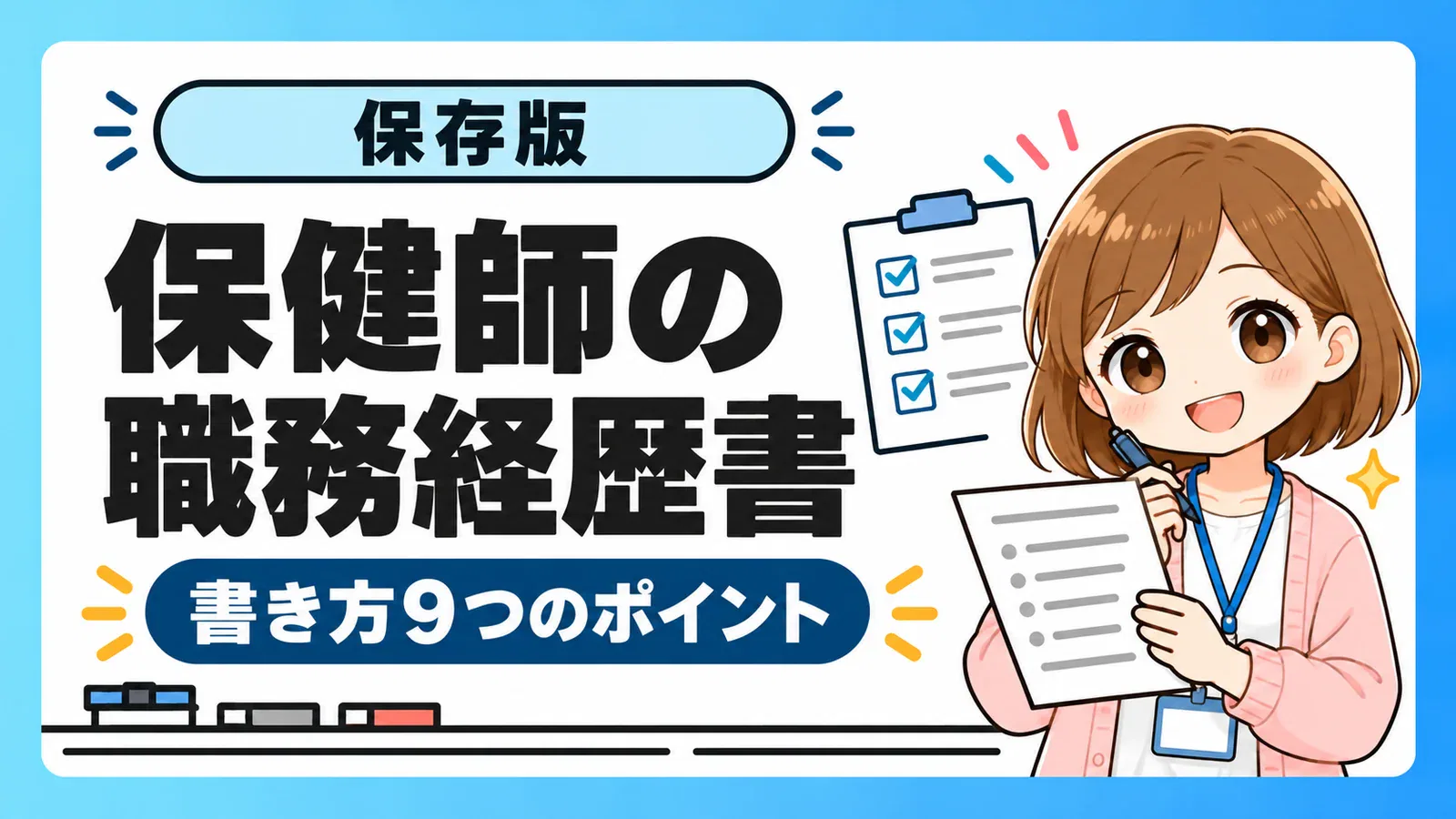 保健師の職務経歴書の書き方9つのポイント